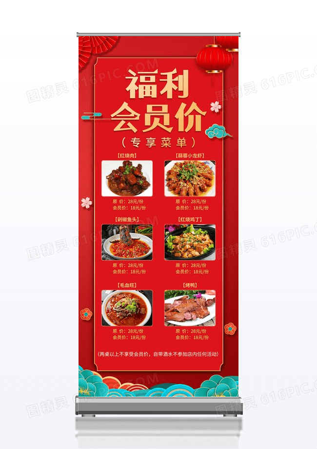 中国风红色喜庆中国风福利会员价会员价海报展架